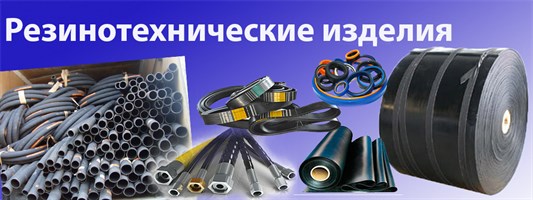 РезиноТехнические Изделия
