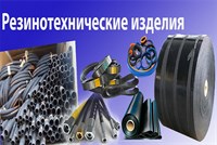 РезиноТехнические Изделия