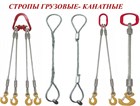 Канатные стропы: купить в Южно-Сахалинске Канатные стропы: купить в Южно-Сахалинске